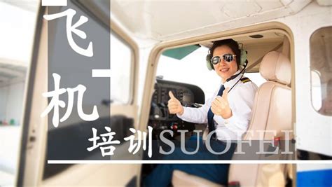 飞行员培训-索飞航空俱乐部（上海）股份有限公司