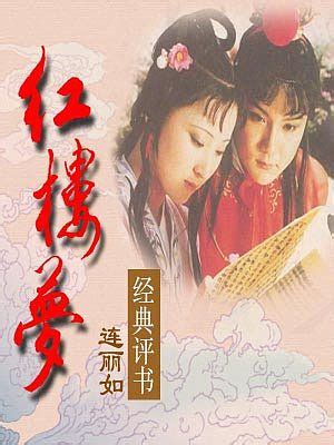 《我在红楼写小说》小说在线阅读-起点中文网