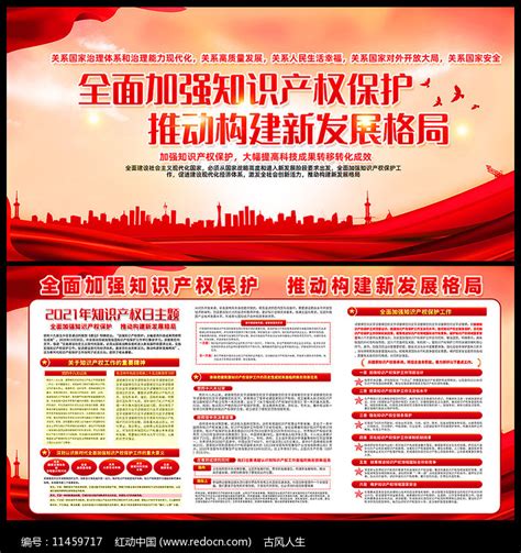 2021年国家知识产权日展板图片_展板_编号11459717_红动中国