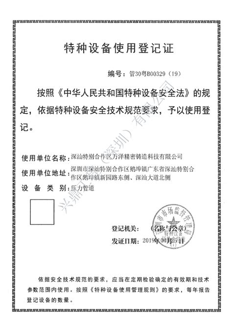 喜贺兴鼎工程承办深汕合作区首张特种设备使用登记证
