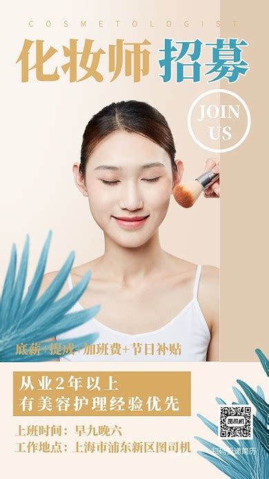 招聘化妆师 招聘女性设计图__广告设计_广告设计_设计图库_昵图网nipic.com