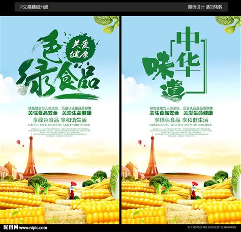 绿色食品图片设计图__海报设计_广告设计_设计图库_昵图网nipic.com