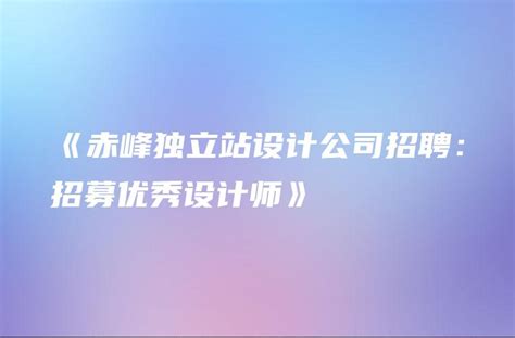 “赤诚相待 智游赤峰”——百万人畅游赤峰首发仪式成功举行 - 周到上海