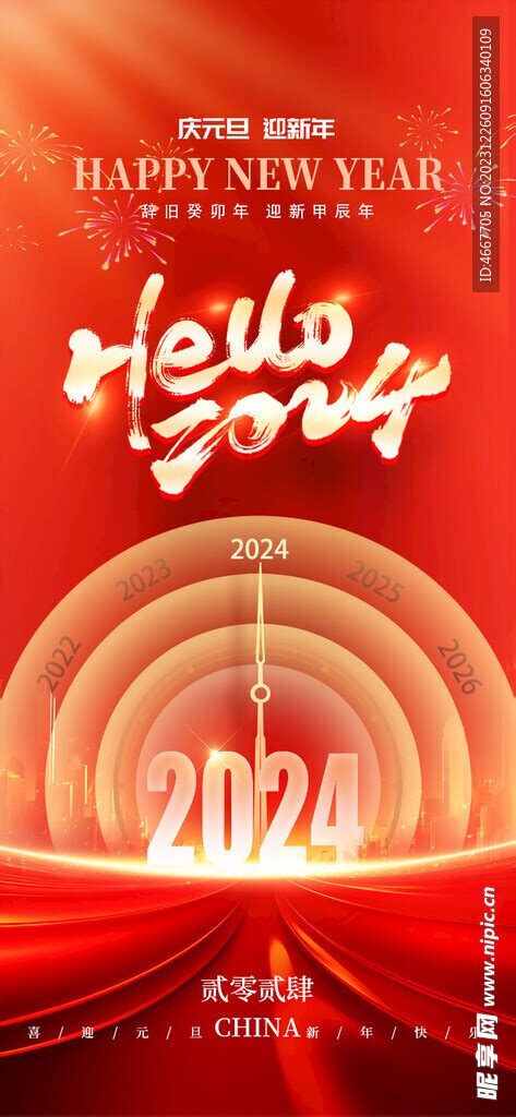 2024新年海报设计图__海报设计_广告设计_设计图库_昵图网nipic.com