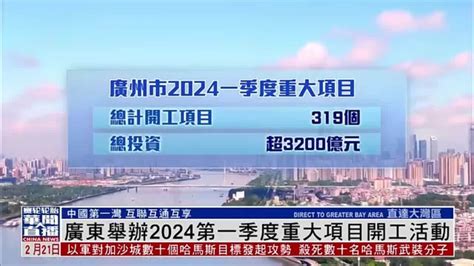 直达大湾区｜广东举办2024第一季度重大项目开工活动_凤凰网视频_凤凰网