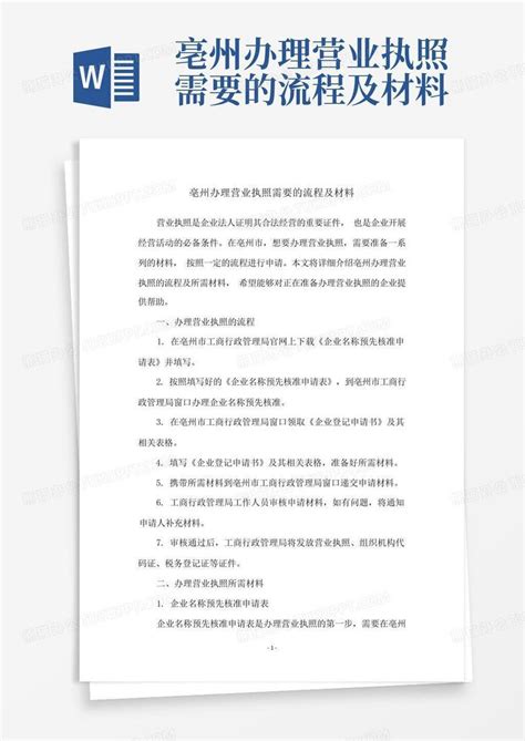 亳州办理营业执照需要的流程及材料Word模板下载_编号qjjgobmp_熊猫办公
