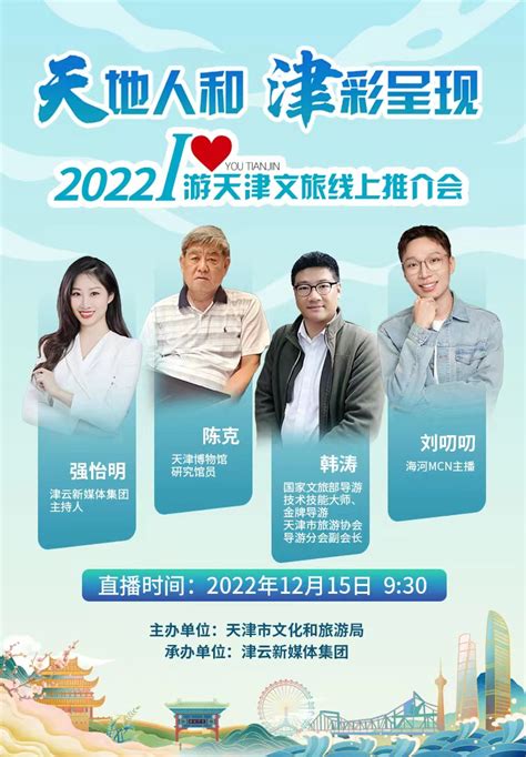 明天9:30，2022年I·游天津文旅线上推介会线上举办 -中国旅游新闻网