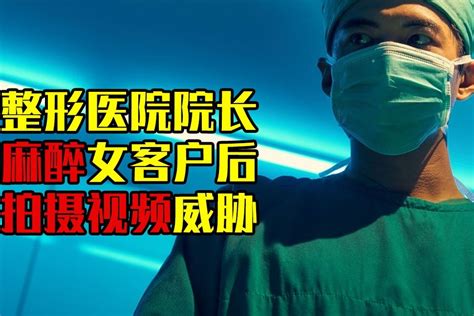 整形医院院长麻醉女客户后拍摄视频，速看台湾电影《缉魔》_凤凰网视频_凤凰网