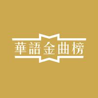 12月30日，第十三届华语金曲奖举行“云颁奖”典礼 | 羊城网——懂互联网，更懂广州！