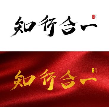 知行合一,中文字体,字体设计,设计,汇图网www.huitu.com