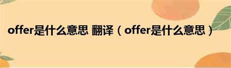 offer是什么意思 翻译（offer是什么意思）_51房产网