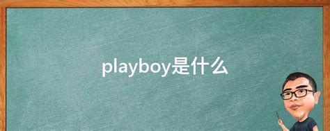 playboy是什么 - 业百科