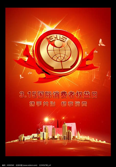 315国际消费者权益日海报图片下载_红动中国