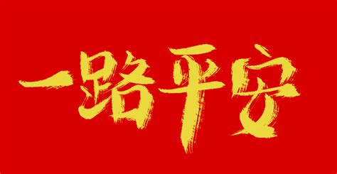 2020！一路平安~~~~|平面|海报|shuaishuai - 原创作品 - 站酷 (ZCOOL)