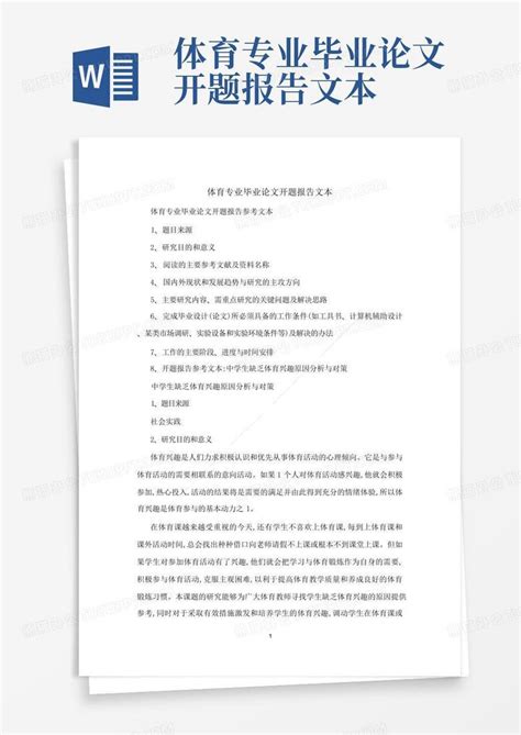 体育专业毕业论文开题报告文本Word模板下载_编号qxgxkpev_熊猫办公