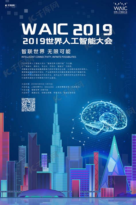 2019世界人工智能大会海报海报模板下载-千库网
