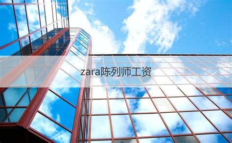 南宁zara兼职工资待遇 zara陈列师工资【桂聘】