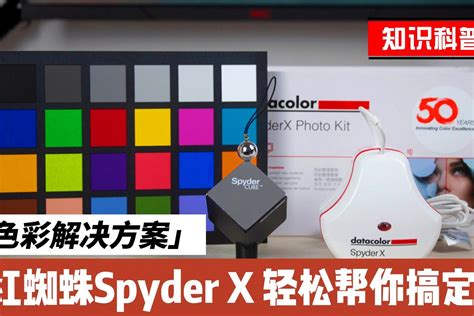 色彩解决方案，红蜘蛛Spyder X 纪念套装轻松帮你搞定_凤凰网视频_凤凰网