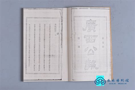 20世纪 《广西公报》第二期（复制品）-典藏--桂林博物馆