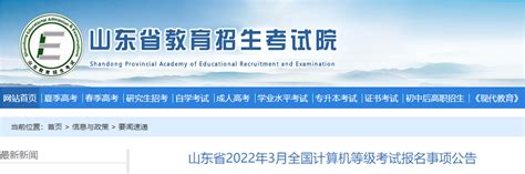 2022年3月山东计算机等级考试时间：3月26日-爱学网
