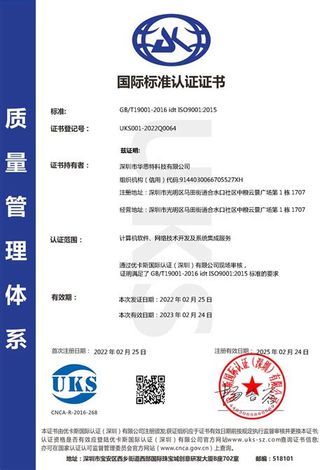 ISO9001质量管理体系认证-机房工程|机房建设|综合布线|深圳|华思特科技