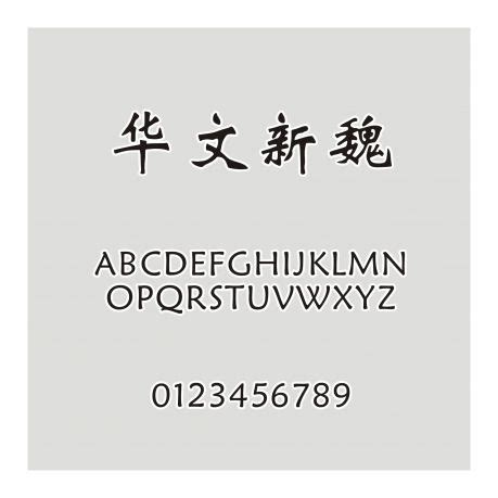 华文新魏字体免费下载和在线预览-印图网