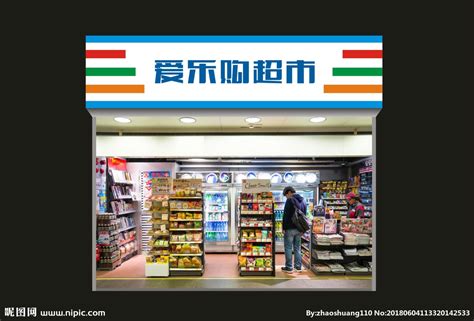 超市便利店门头效果图设计图__广告设计_广告设计_设计图库_昵图网nipic.com