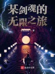 某剑魂的无限之旅(冷场加成)全本在线阅读-起点中文网官方正版