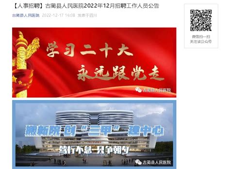2022四川泸州市古蔺县人民医院招聘18人（报名时间：12月26日止）