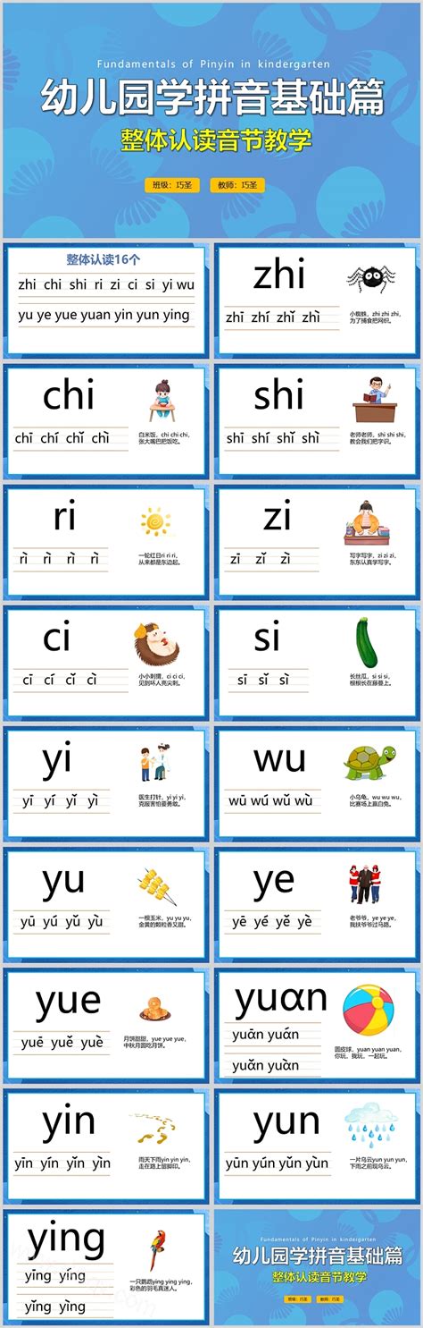 幼儿园学拼音基础篇整体认读音节教学PPT课件,PPT模板下载-巧圣网