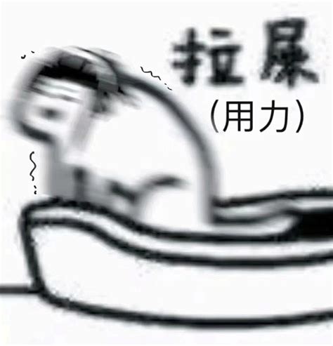 拉屎表情包图片
