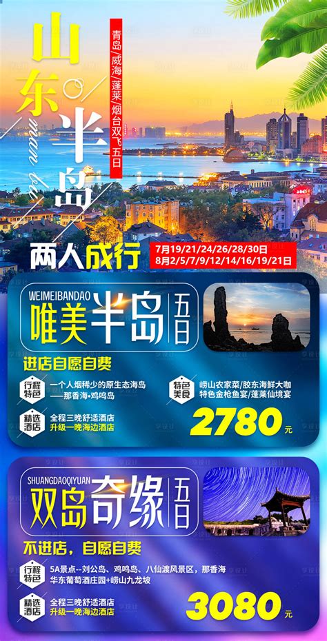 山东济南旅游促销模板-包图网