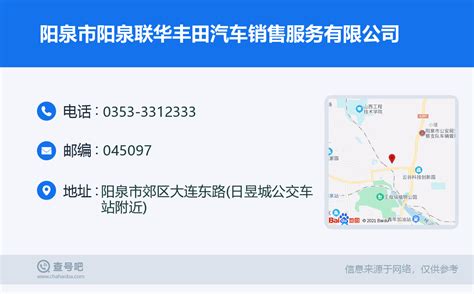 ☎️阳泉市阳泉联华丰田汽车销售服务有限公司：0353-3312333 | 查号吧 📞