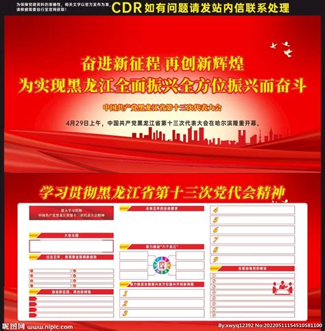 黑龙江省第十三次党代会设计图__展板模板_广告设计_设计图库_昵图网nipic.com
