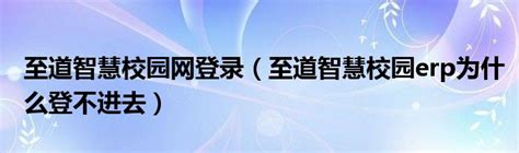 杭州二中智慧校园网学生登录端图片预览_绿色资源网