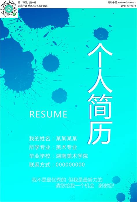 蓝色墨迹背景个人简历封面设计CDR素材免费下载_红动中国