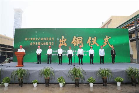 兰溪首个产值超百亿产业项目顺利投产 自立环保科技有限公司举行出铜仪式浙江在线金华频道
