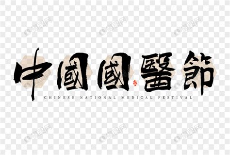 国医节传统节日中国风宣传展板模板素材-正版图片402141294-摄图网