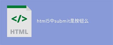 html5怎么改变submit样式,html5中submit是按钮么-CSDN博客