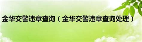 金华开发区开展首次联合执法专项行动-浙江在线金华频道