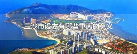 中国最南端的地级市——三沙市，已经成立10年了，如今发展如何？__财经头条