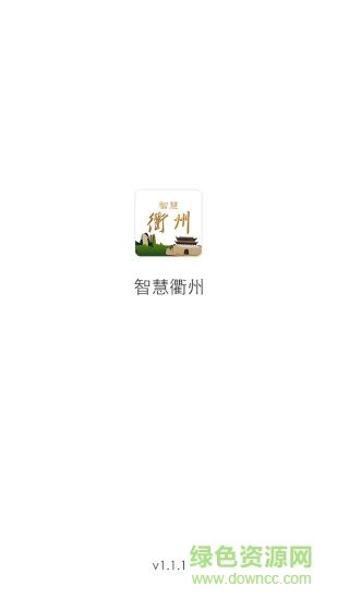 智慧衢州app下载-智慧衢州下载v1.0.0 安卓版-绿色资源网