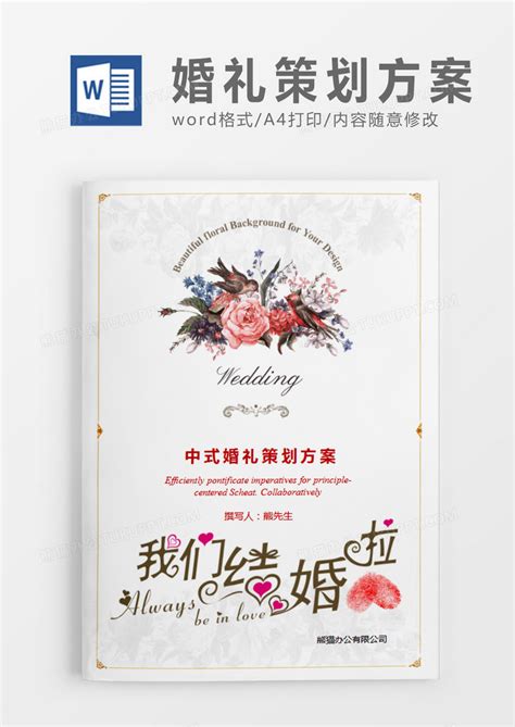 白色清新中式婚礼策划计划WORD模板下载_清新_图客巴巴