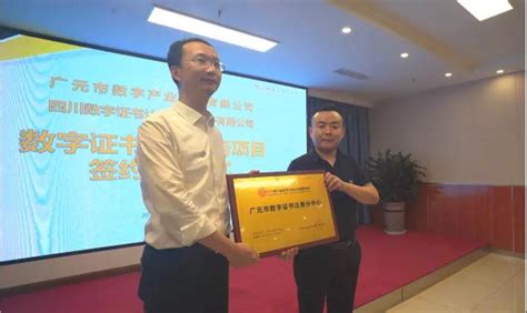 喜讯丨广元市数字证书注册分中心正式成立-四川省数字证书认证管理中心