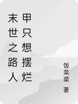 末世之机甲狂潮(正宗的红烧肉)最新章节全本在线阅读-纵横中文网官方正版