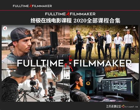 Full Time Filmmaker全职电影制作人-全站所有教程合集-中文字幕-2020.9更新-摄影教程大全-飞天资源论坛