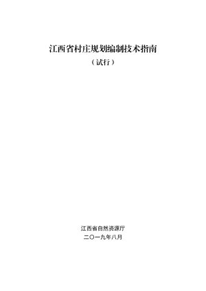 江西省村庄规划编制技术指南（试行）2019年.pdf-地产文库