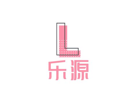 乐源logo设计 - 标小智LOGO神器