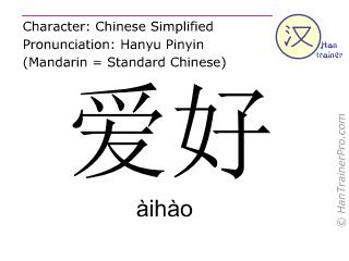 English translation of 爱好 ( aihao / àihào ) - hobby in Chinese