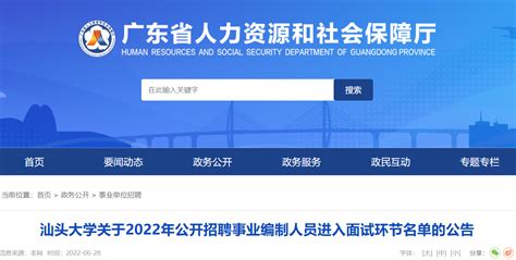 2022年广东汕头大学公开招聘事业编制人员进入面试环节名单公告